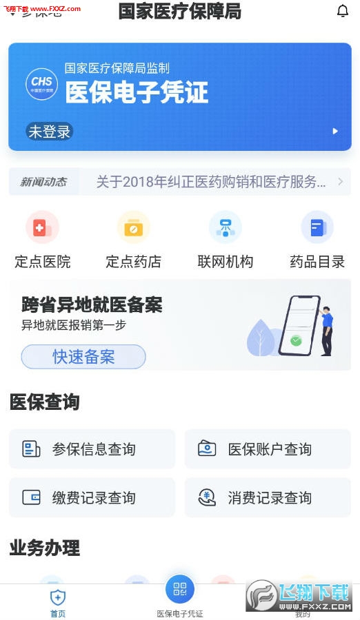 国家医保服务平台app官网版 国家医保服务平台app官网版