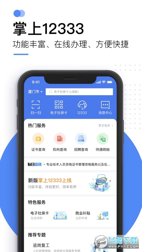 掌上12333全国通用版app 掌上12333全国通用版app