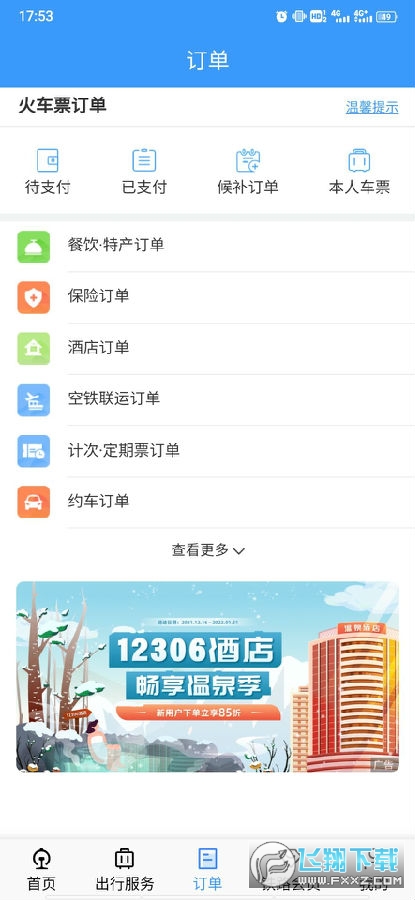 铁路12306官方订票app安卓版 铁路12306官方订票app安卓版