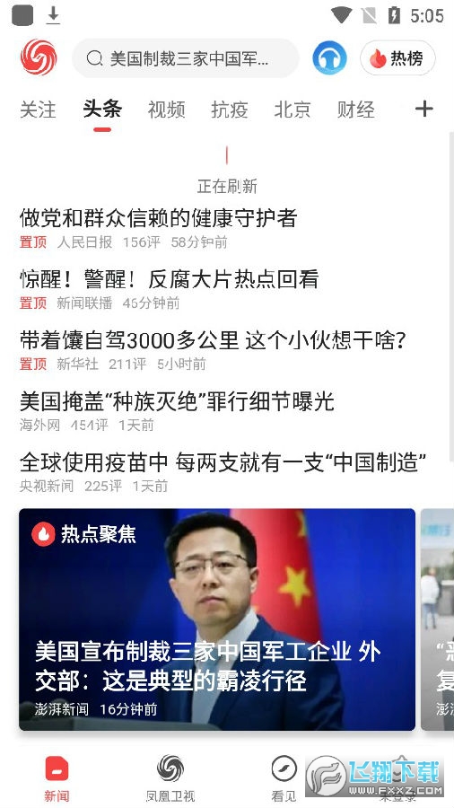 凤凰新闻app最新版 凤凰新闻app最新版