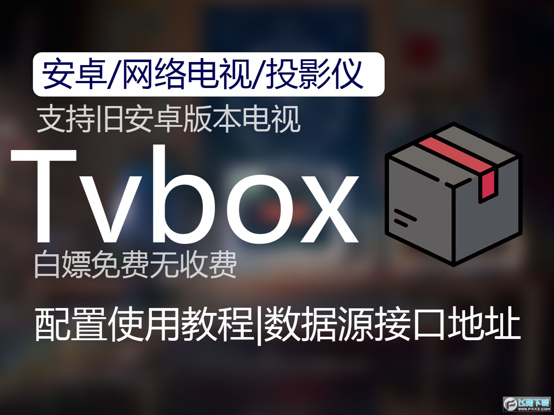 tvbox2024最新配置接口推荐_tvbox影视源接口地址更新分享 tvbox2024最新配置接口推荐_tvbox影视源接口地址更新分享